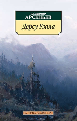 Книга: Дерсу Узала (Арсеньев Владимир Клавдиевич) ; Азбука, 2022 