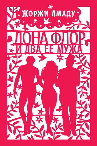 Книга: Дона Флор и два ее мужа (Амаду Жоржи , Калугин Юрий (переводчик)) ; Иностранка, 2019 