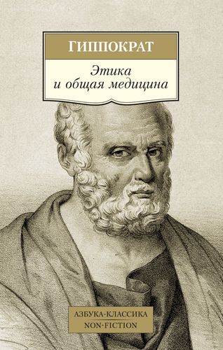 Книга: Этика и общая медицина (Гиппократ , Руднев Владимир (переводчик)) ; Азбука, 2019 