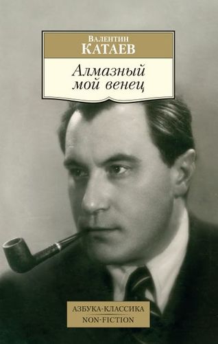 Книга: Алмазный мой венец (Катаев Валентин Петрович) ; Азбука, 2022 