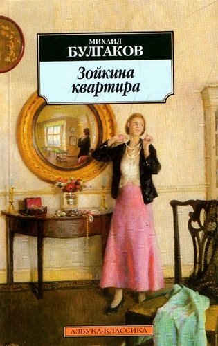 Книга: Зойкина квартира: Пьесы. (Булгаков Михаил Афанасьевич) ; Азбука, 2021 