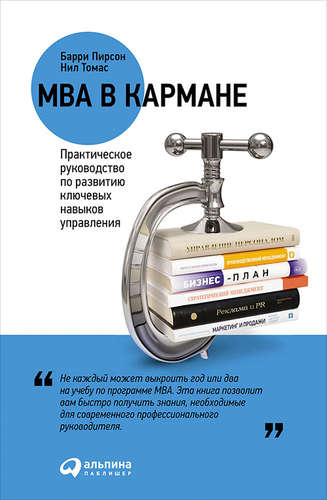 Книга: MBA в кармане: Практическое руководство по развитию ключевых навыков управления (Пирсон Барри , Куницын А. (переводчик), Томас Нил (соавтор)) ; Альпина Паблишер, 2018 