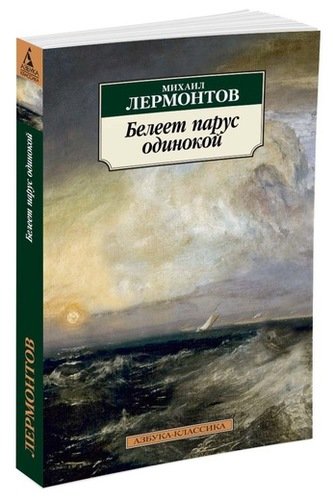 Книга: Белеет парус одинокой (Лермонтов Михаил Юрьевич) ; Азбука, 2022 