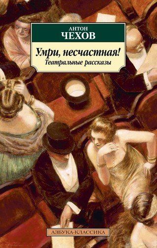 Книга: Умри, несчастная! Театральные рассказы (Чехов Антон Павлович) ; Азбука, 2020 