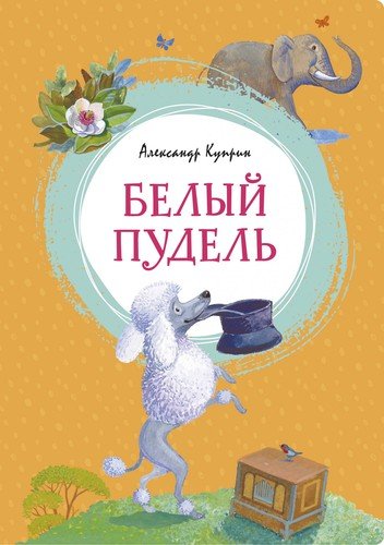 Книга: Белый пудель (Куприн Александр Иванович) ; Махаон, 2022 