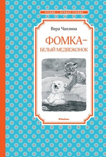 Книга: Фомка - белый медвежонок (Чаплина Вера Васильевна) ; Махаон, 2022 