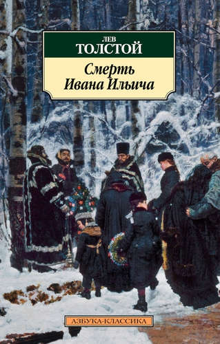 Книга: Смерть Ивана Ильича : повести (Толстой Лев Николаевич) ; Азбука, 2021 