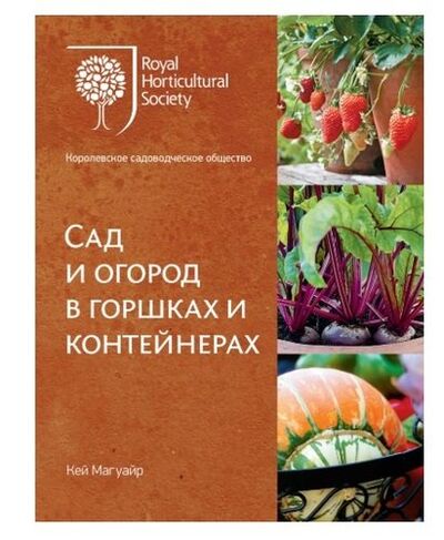 Книга: Сад и огород в горшках и контейнерах (Магуайр Кей) ; КоЛибри, 2019 