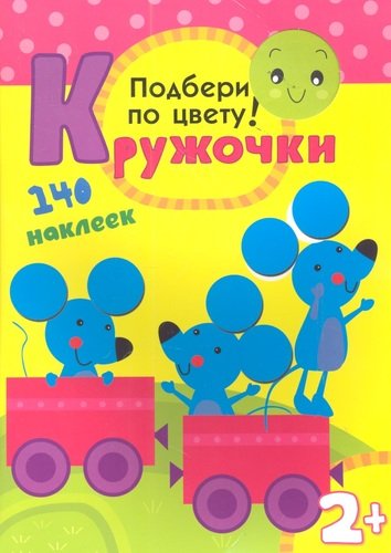 Книга: Кружочки. Подбери по цвету! (Вилюнова Валерия А. (редактор)) ; МОЗАИКА kids, 2023 