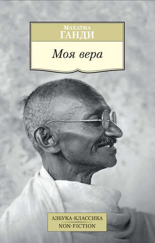 Книга: Моя вера (Ганди Махатма) ; Азбука, 2021 
