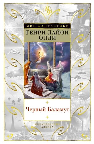 Книга: Черный Баламут (Печенежский Андрей Николаевич (иллюстратор), Олди Генри Лайон) ; Азбука, 2019 