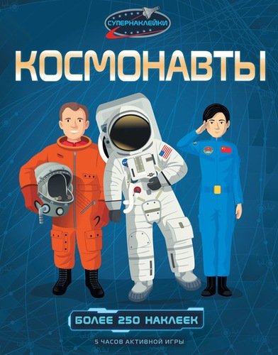 Книга: Космонавты (Рейд Струан) ; Махаон, 2017 
