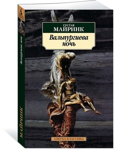 Книга: Вальпургиева ночь (Майринк Густав) ; Азбука, 2018 