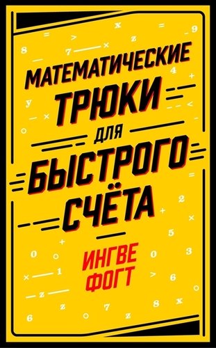 Книга: Математические трюки для быстрого счета (Фогт Ингве) ; Альпина Паблишер, 2020 