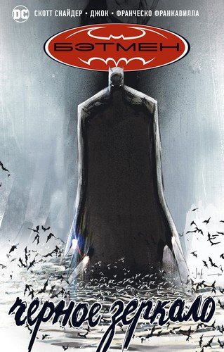 Книга: Бэтмен. Черное зеркало: Графический роман (Снайдер Скотт) ; Азбука, 2020 