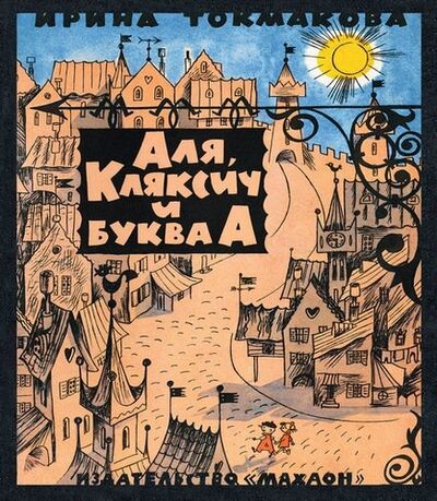 Книга: Аля, Кляксич и буква "А": сказочная повесть (Токмакова Ирина Петровна) ; Махаон, 2020 