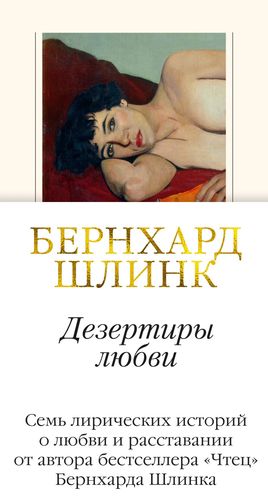 Книга: Дезертиры любви (Шлинк Бернхард) ; Иностранка, 2019 