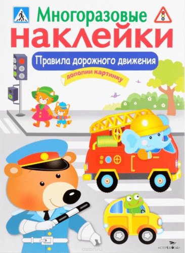 Книга: Правила дорожного движения. Многоразовые наклейки (Маврина Лариса Викторовна) ; Стрекоза, 2017 