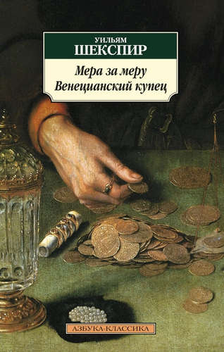 Книга: Мера за меру. Венецианский купец: комедии (Шекспир Уильям) ; Азбука, 2014 