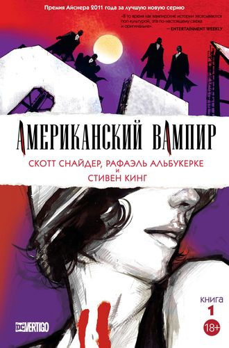 Книга: Американский вампир. Книга 1 (Снайдер Скотт ,Кинг Стивен) ; Азбука, 2019 