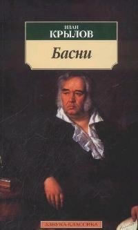 Книга: Басни. (Крылов Иван Андреевич) ; Азбука, 2022 
