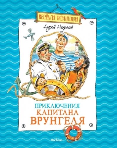 Книга: Приключения капитана Врунгеля (Некрасов Андрей Сергеевич) ; Махаон, 2022 