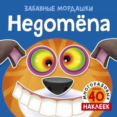 Книга: Недотепа (Бутикова М.) ; Махаон, 2019 