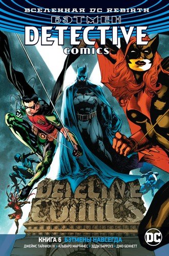 Книга: Вселенная DC. Rebirth. Бэтмен. Detective Comics. Книга 6. Бэтмены навсегда (Мартинес Альваро,Тайнион IV Джеймс,Барроуз Эдди) ; Азбука, 2020 