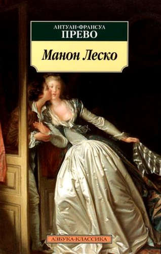 Книга: Манон Леско (Прево Антуан-Франсуа) ; Азбука, 2022 