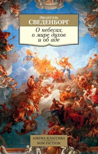 Книга: О небесах, о мире духов и об аде (Сведенборг Эммануэль) ; Азбука, 2022 