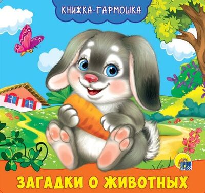 Книга: Загадки о животных. Книжка-гармошка (Купырина Анна Михайловна) ; Проф-Пресс, 2020 