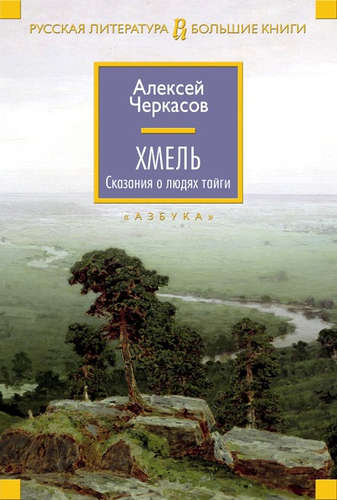 Книга: Хмель (Черкасов Алексей Тимофеевич) ; Азбука, 2022 