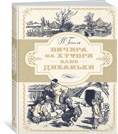 Книга: Вечера на хуторе близ Диканьки (иллюстр. А. Лаптева) (Гоголь Николай Васильевич) ; Азбука, 2021 