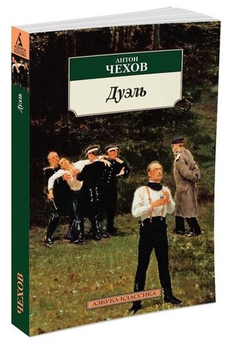 Книга: Дуэль (Чехов Антон Павлович) ; Азбука, 2016 
