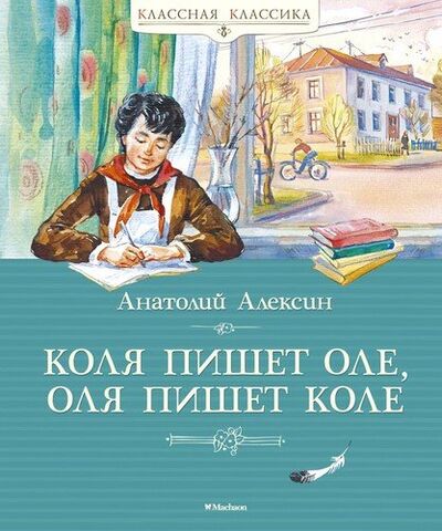 Книга: Коля пишет Оле, Оля пишет Коле. Повесть (Алексин Анатолий Георгиевич) ; Махаон, 2020 