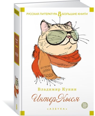 Книга: ИнтерКыся: романы (Кунин Владимир Владимирович) ; Азбука, 2017 