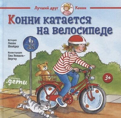 Книга: Конни катается на велосипеде (Шнайдер Лиана) ; Альпина Паблишер, 2019 