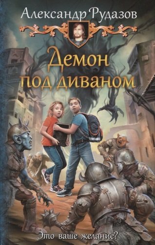 Книга: Демон под диваном (Рудазов Александр Валентинович) ; Альфа - книга, 2020 