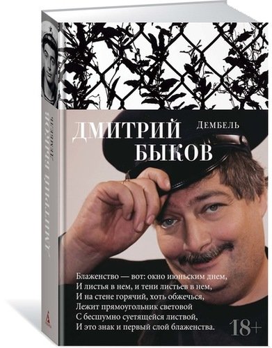 Книга: Дембель (Быков Дмитрий Львович) ; Азбука, 2018 
