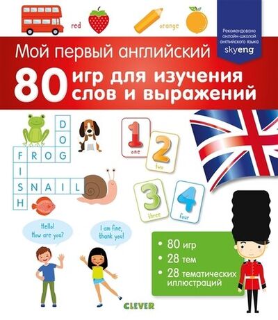 Книга: 80 игр для изучения слов и выражений (Степанова Л. (переводчик), Григорьева Юлия (редактор)) ; Clever, 2021 