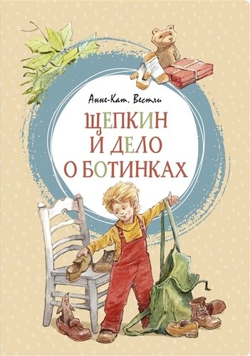 Книга: Щепкин и дело о ботинках (Вестли Анне-Катарина) ; Махаон, 2020 