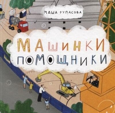 Книга: Машинки-помощники (Рупасова Мария Николаевна) ; Альпина Паблишер, 2020 
