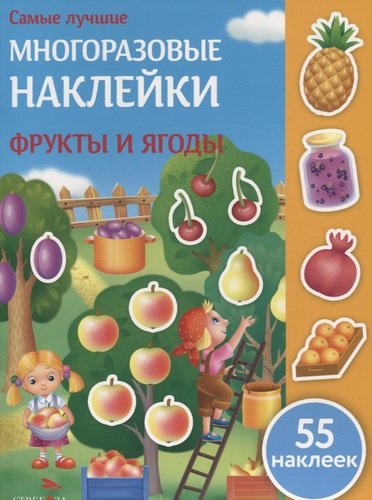 Книга: Фрукты и ягоды (Никитина Елена Викторовна) ; Стрекоза, 2020 