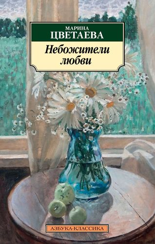 Книга: Небожители любви (Цветаева Марина Ивановна) ; Азбука, 2019 