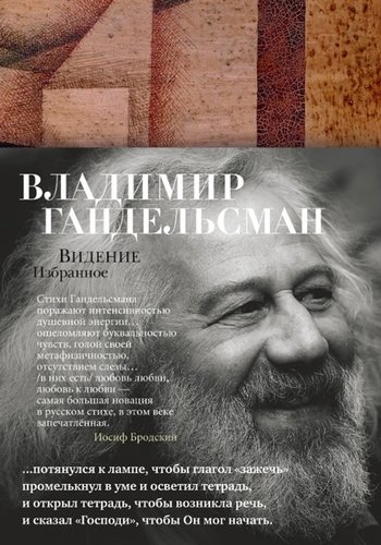 Книга: Видение. Избранное (Гандельсман Владимир Аркадьевич) ; Азбука, 2019 