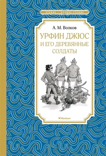 Книга: Урфин Джюс и его деревянные солдаты (Волков Александр Мелентьевич) ; Махаон, 2019 