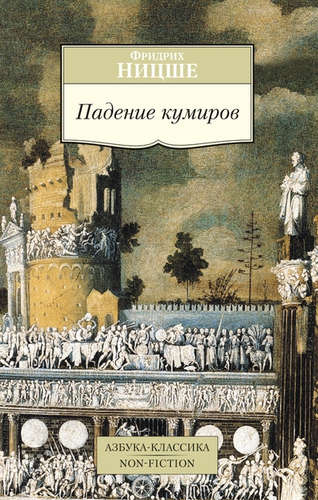 Книга: Падение кумиров : сборник (Ницше Фридрих Вильгельм) ; Азбука, 2021 