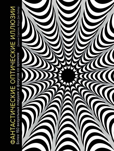 Книга: Фантастические оптические иллюзии. Более 150 визуальных ловушек и фокусов со зрением (Сарконе Джанни) ; КоЛибри, 2020 