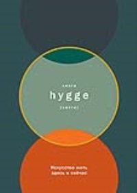 Книга: Книга hygge: Искусство жить здесь и сейчас (Томсен Бритс Луиза) ; Альпина Паблишер, 2019 