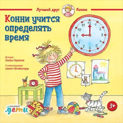 Книга: Конни учится определять время (Сёренсен Ханна) ; Альпина Паблишер, 2019 